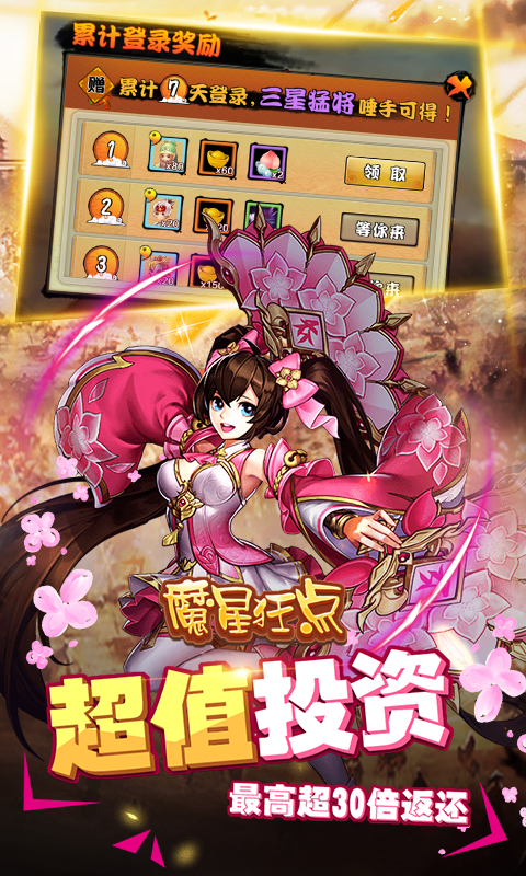 魔星狂点(无限送抽)截图1