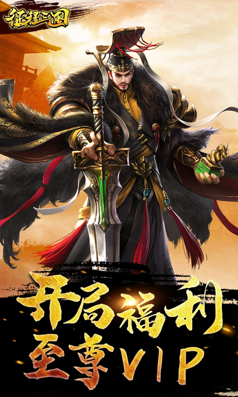 征程三国(超V特权)截图1