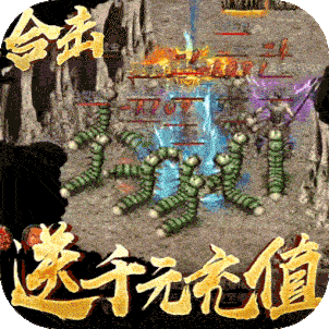 烈焰天下（送千元充值）