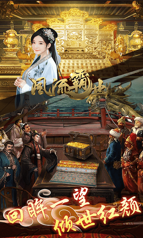 风流霸业（定制版）截图2