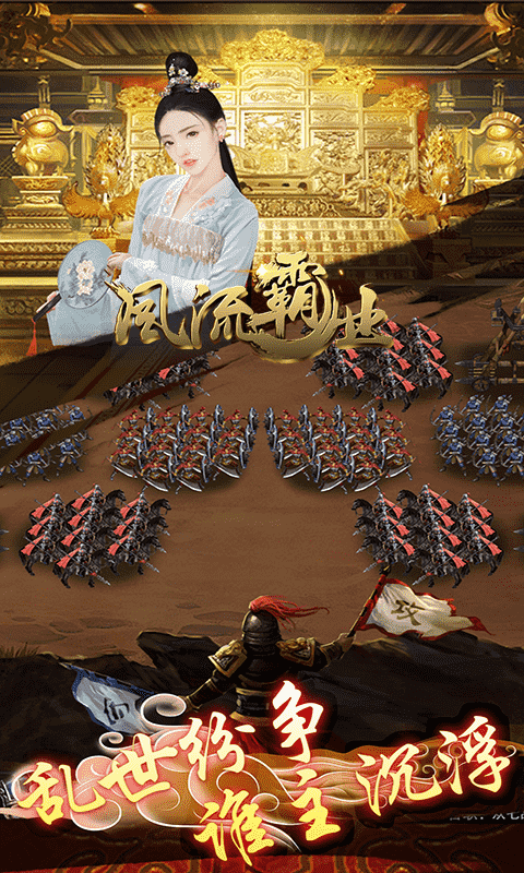 风流霸业（定制版）截图3