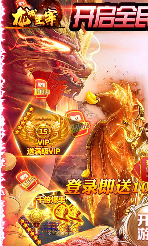 龙城主宰（送10000真充）截图1