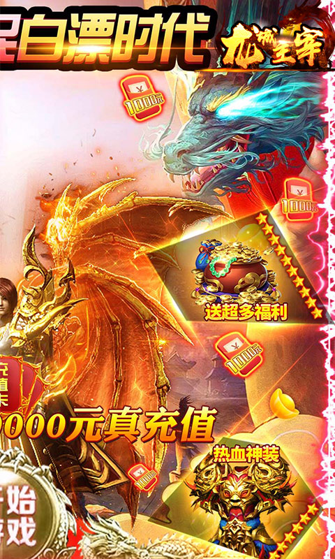 龙城主宰（送10000真充）截图2