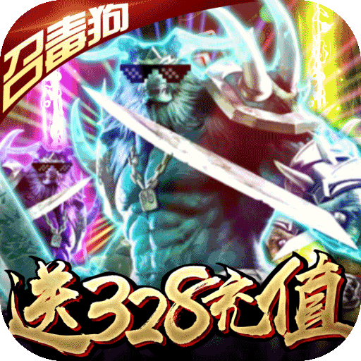烈焰天下（送328充值）