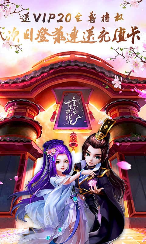 三生三世十里桃花(星耀)截图1