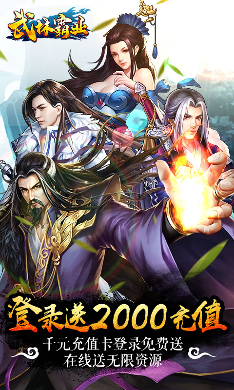 武林霸业(送2000充值)截图1