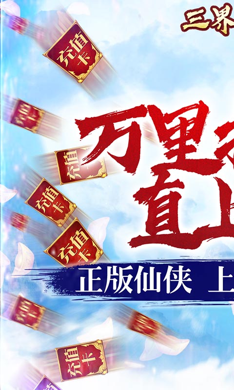 三界轮回(送千元充值)截图1