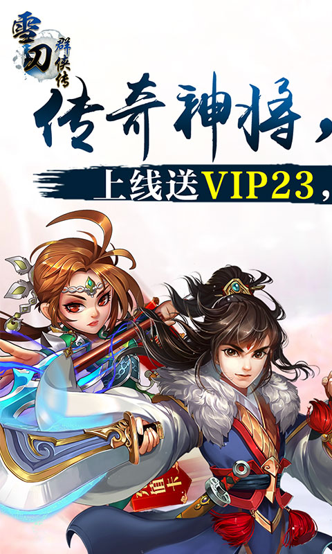 雪刀群侠传(无限充值卡)截图1