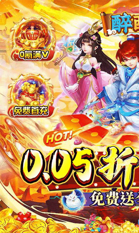 醉西游(0.05折单单免单)截图1