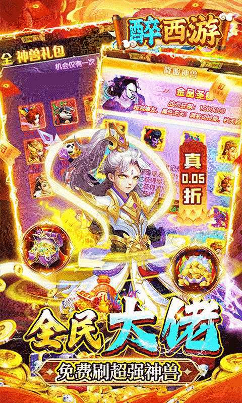 醉西游（0.05折单单免单）截图3