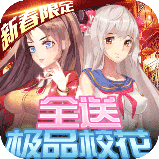 校花梦工厂（极品校花全送）