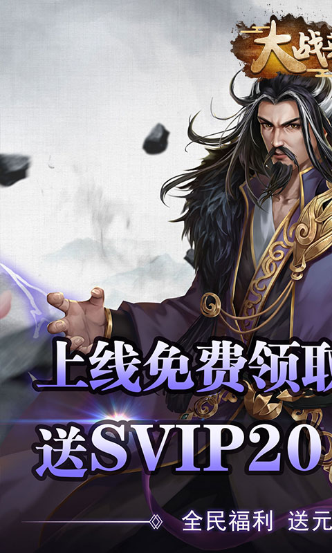 大战英雄(送一万充值)截图1