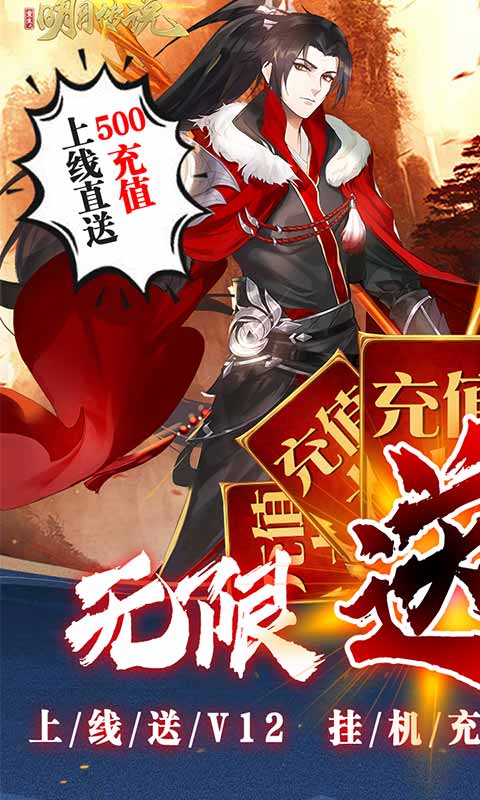 重生之明月传说（送千充打金）截图1