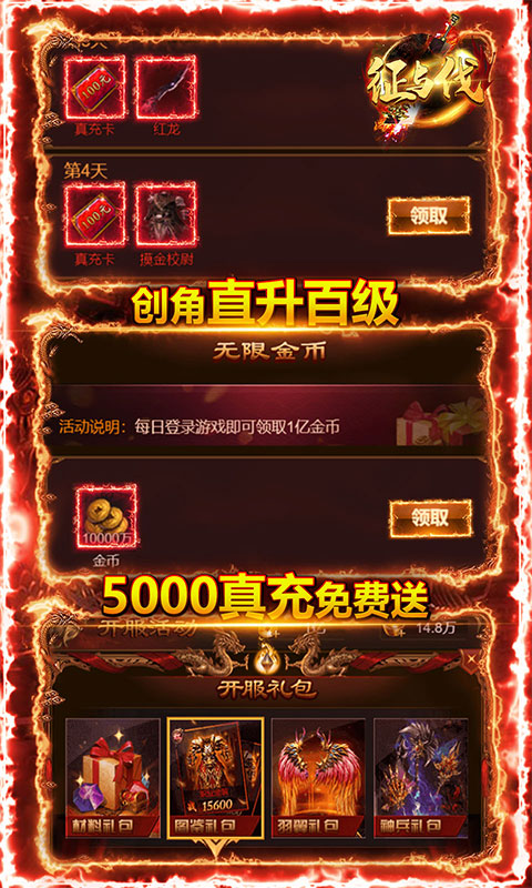 征与伐（送5000真充）截图4