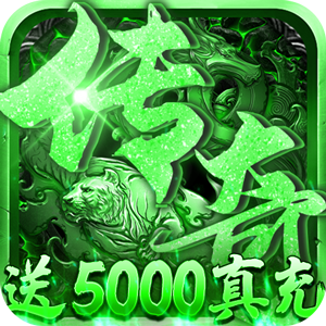 征与伐（送5000真充）