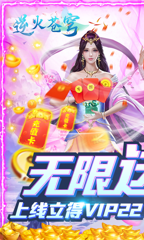 逆火苍穹（送1000元充值）截图1