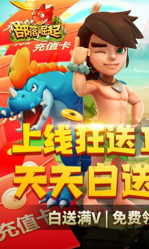 部落崛起(送无限充值)截图1