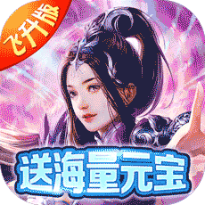 仙域无双（无限神充卡）