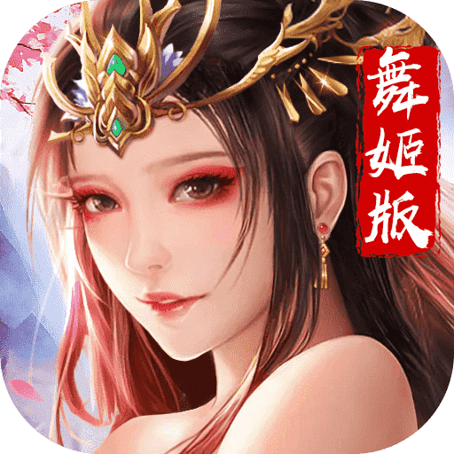道天录（上线送舞姬）