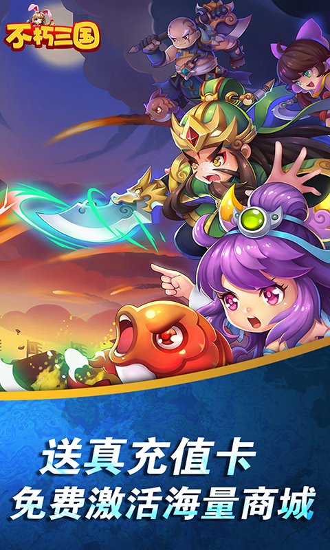 不朽三国（送无限连抽）截图2