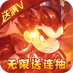 不朽三国（送无限连抽）