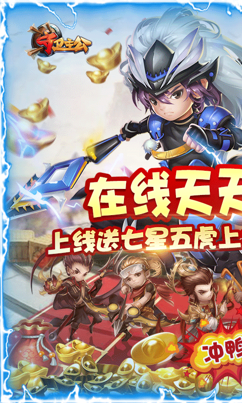 守卫主公(无限送元宝)截图1