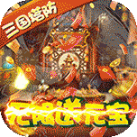 守卫主公（无限送元宝）