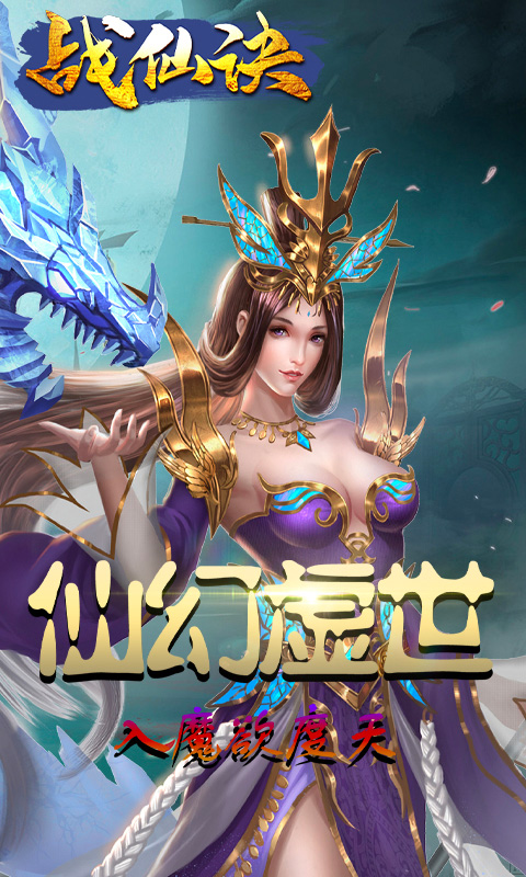 战仙诀(福利特权)截图1