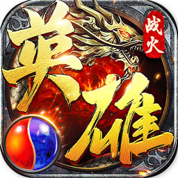 战火英雄（福利特权）