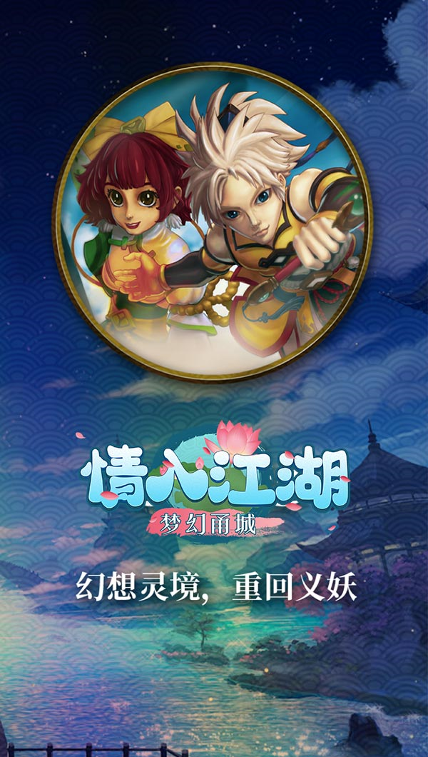 情入江湖-梦幻甬城截图4