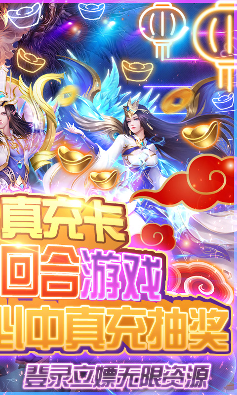 九天封神（无限送真充）截图2