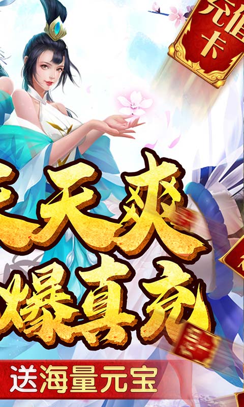 仙灵剑（冲千元真充）截图2