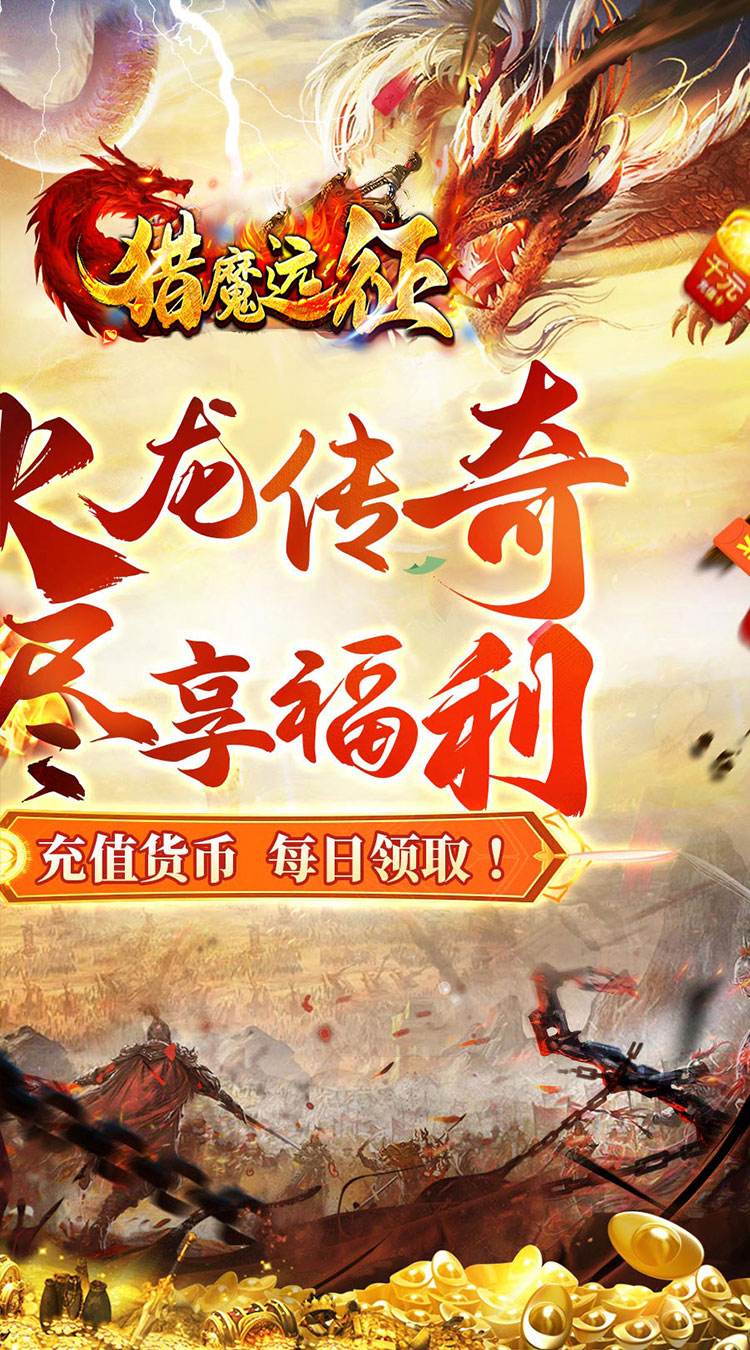 猎魔远征（每日送火龙币传奇）截图2