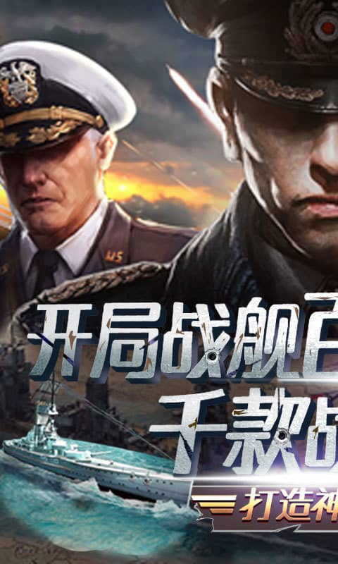 王牌战舰(天天送百抽)截图1