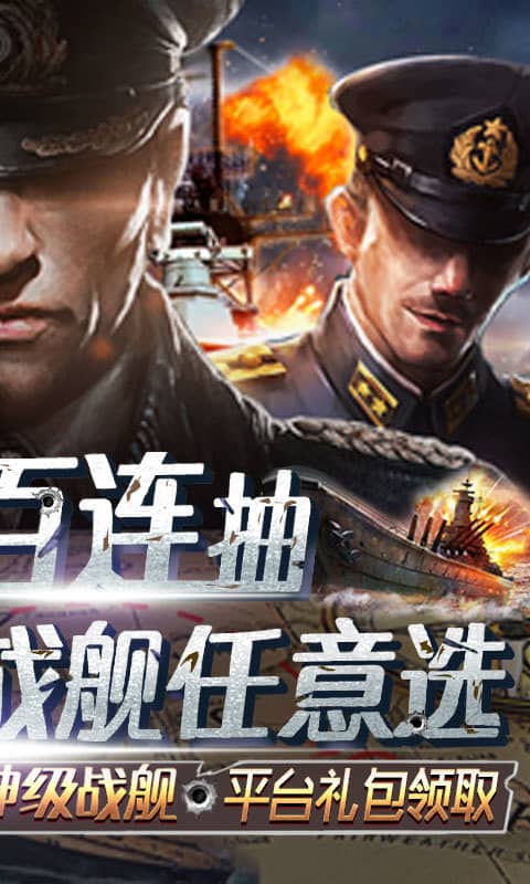 王牌战舰(天天送百抽)截图2