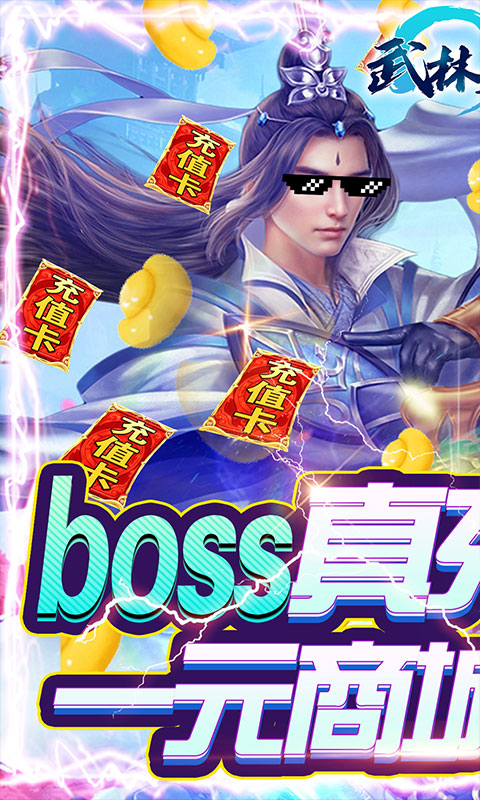 武林至尊(1元商城)截图1
