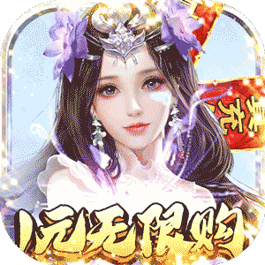武林至尊（1元商城）