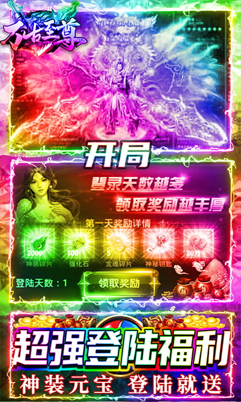 万古至尊（送1000充值）截图3