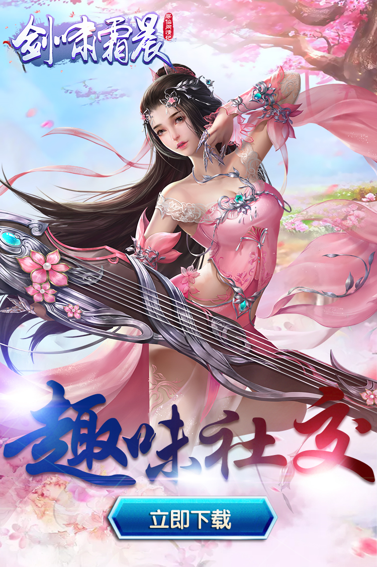 剑啸霜晨-寻仙问情记截图1
