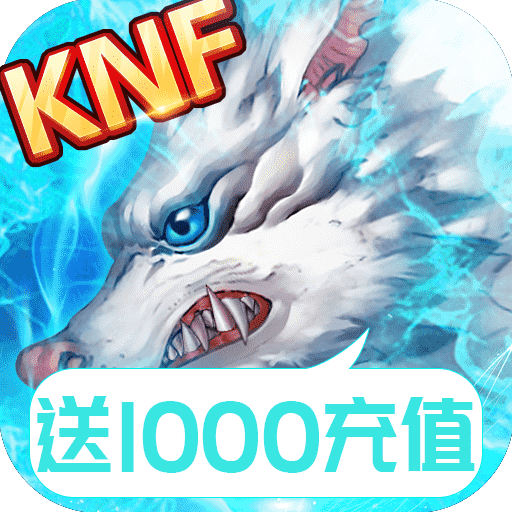 无限格斗（送千元充值）