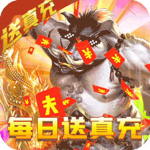 烈焰封天（每日送真充）