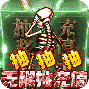 魔尊（无限抽充值）