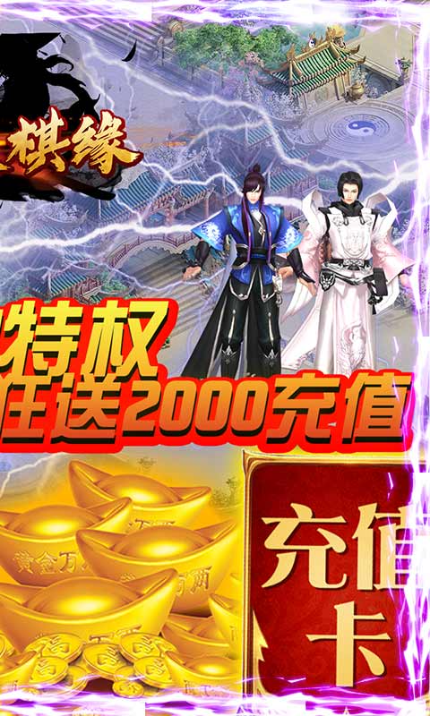 剑侠棋缘（送GM千充）截图2