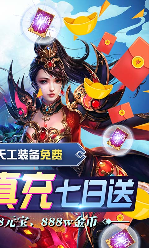 无双战纪（送千元真充）截图2