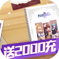 校花的贴身高手：天阶岛（送2000充值）