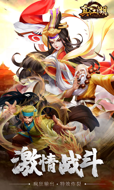 真江湖HD（满V特权）截图1