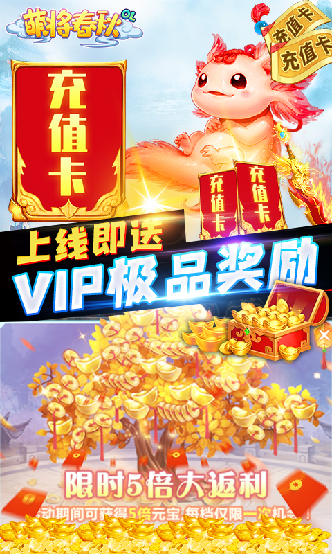 萌将春秋（送万元充值）截图3