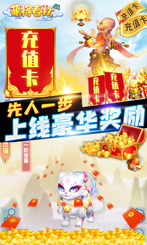 萌将春秋（送万元充值）截图4