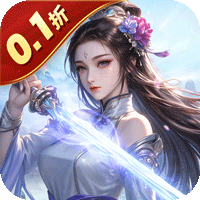 魔天记3D（0.1折送代金券）