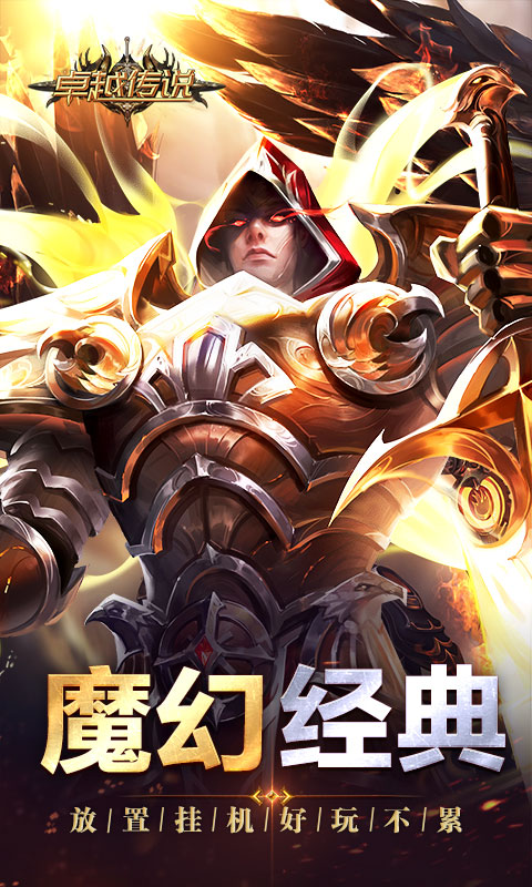 卓越传说(3.5折荣耀版)截图1